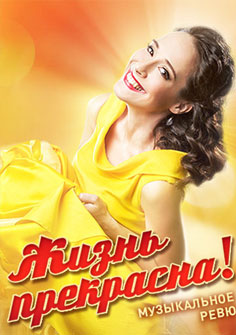 Жизнь прекрасна