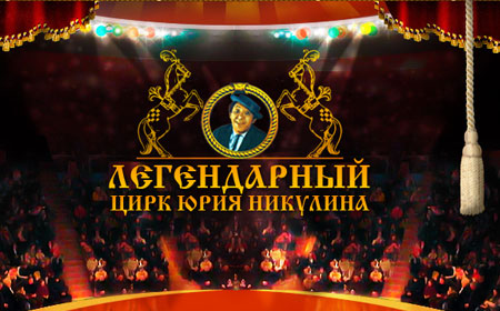 Цирк Никулина на Цветном бульваре