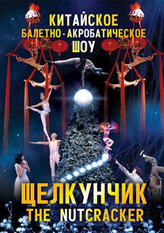 Балетно-акробатическое шоу Щелкунчик